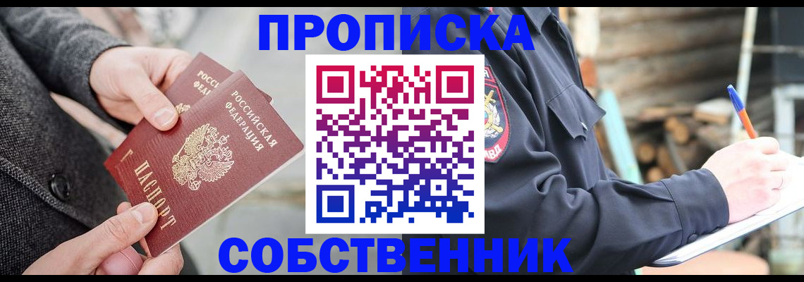 прописка в Томской области