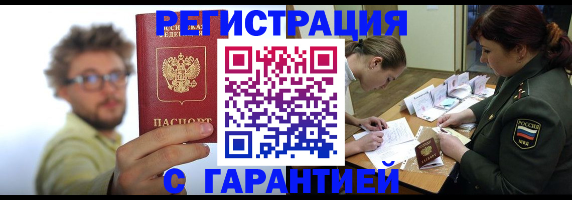 купить прописку в Томской области